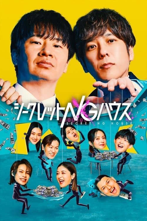 シークレットNGハウスのポスター