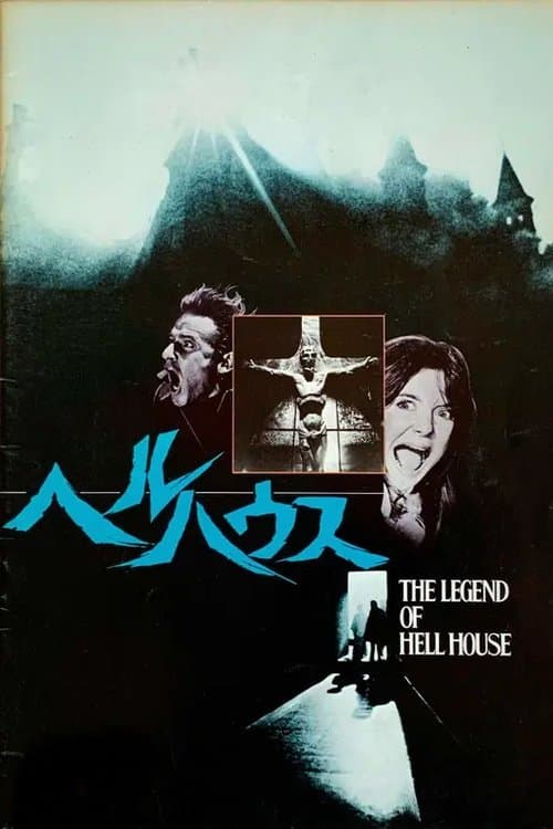 ヘルハウスのポスター