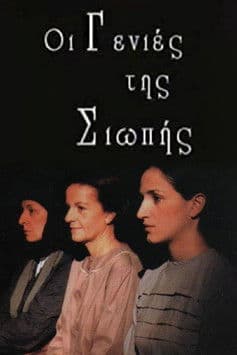 Οι γενιές της σιωπήςのポスター