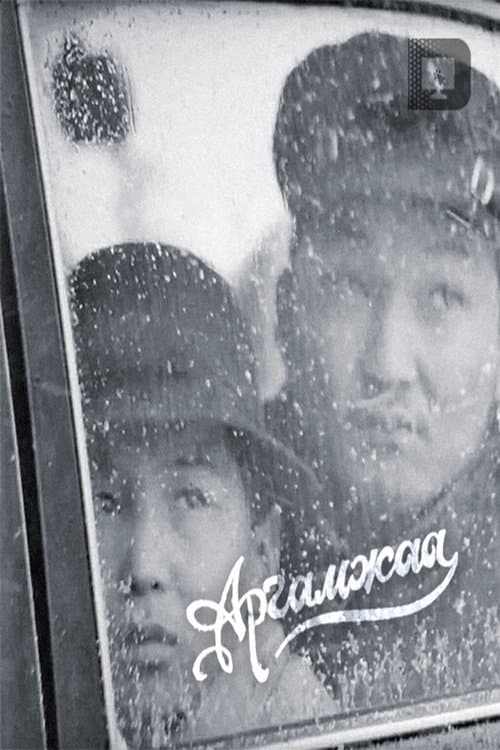 Аргамжааのポスター