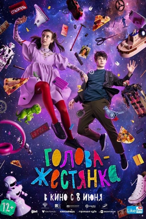 Голова-жестянкаのポスター