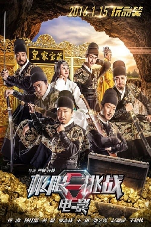 极限挑战之皇家宝藏のポスター