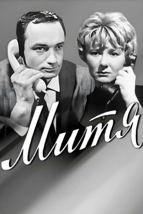 Митяのポスター