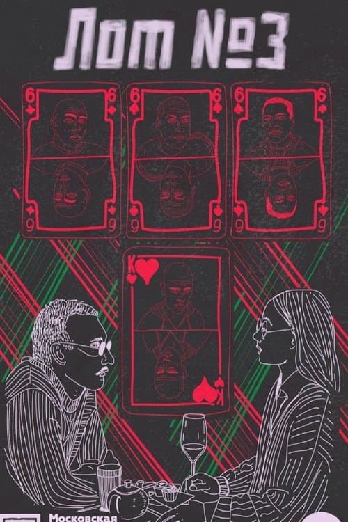 Лот №3のポスター