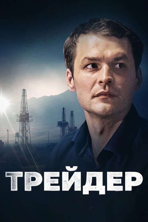 Трейдерのポスター