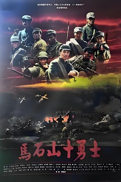 马石山十勇士のポスター