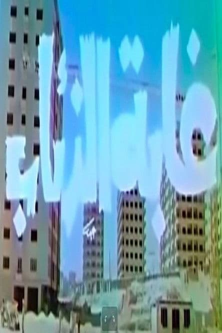 غابة الذئابのポスター