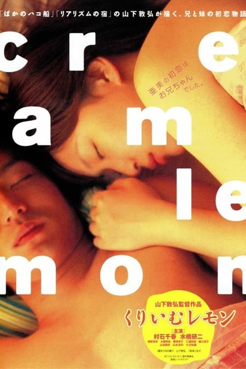 くりいむレモンのポスター