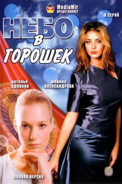 Небо в горошекのポスター