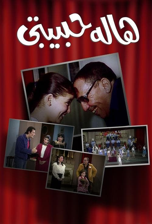 هالة حبيبتيのポスター