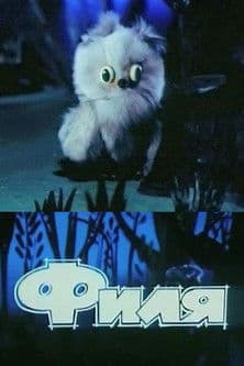 Филяのポスター