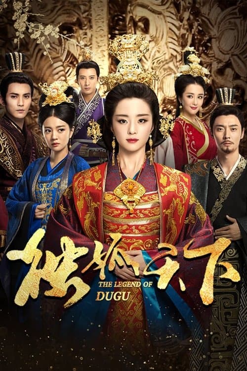 独孤天下のポスター