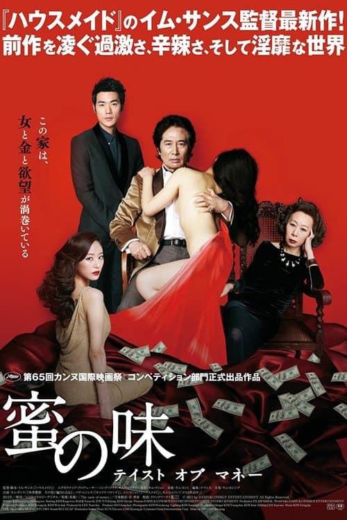 蜜の味 ~テイスト・オブ・マネー~のポスター