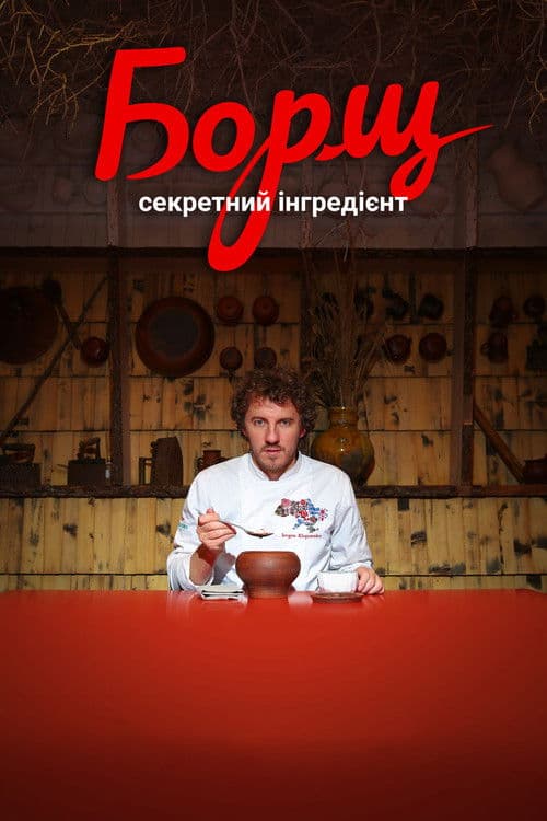 Борщ. Секретний інгредієнтのポスター