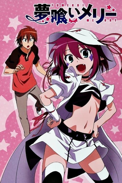 夢喰いメリーのポスター