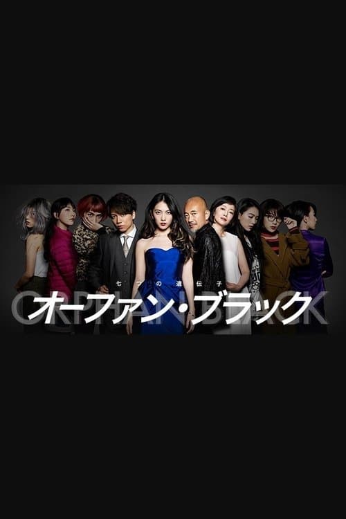 オーファン・ブラック～七つの遺伝子～のポスター