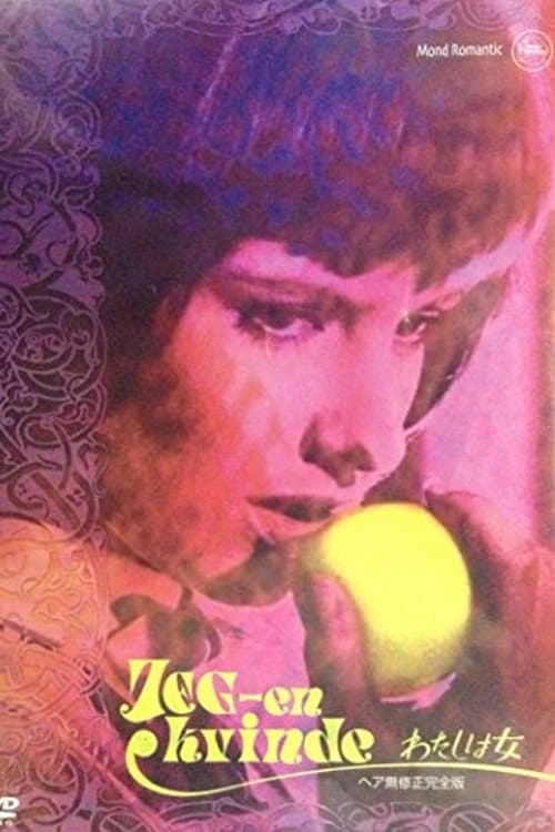 わたしは女のポスター