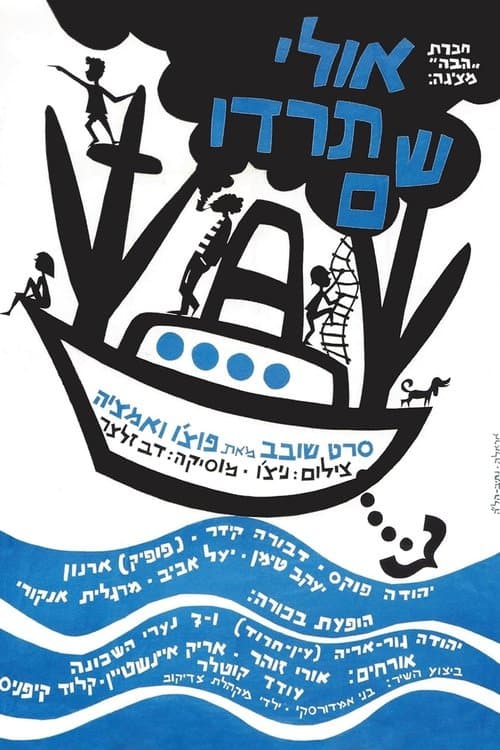 אולי תרדו שםのポスター