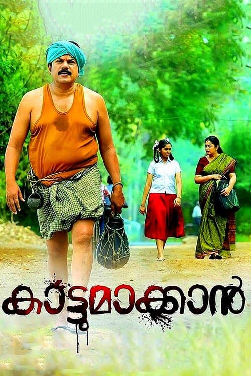 കാട്ടുമാക്കാൻのポスター
