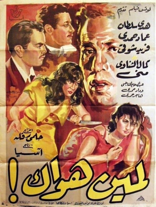 لمين هواك!のポスター