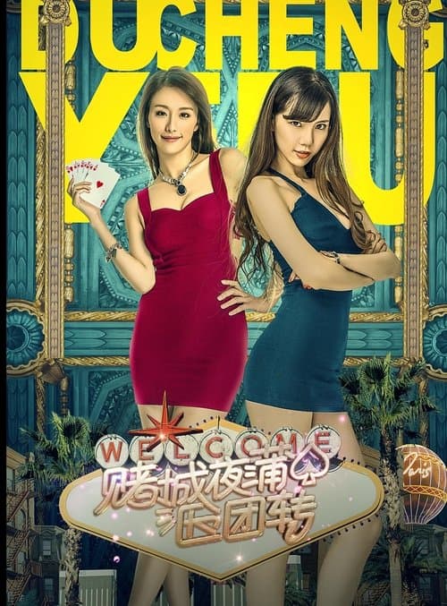 赌城夜蒲团团转のポスター