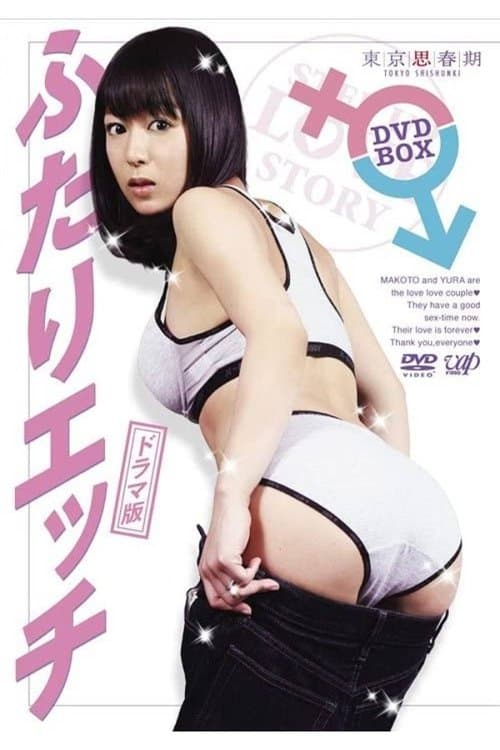 ふたりエッチのポスター