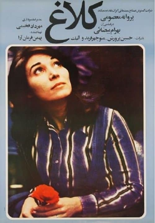کلاغのポスター