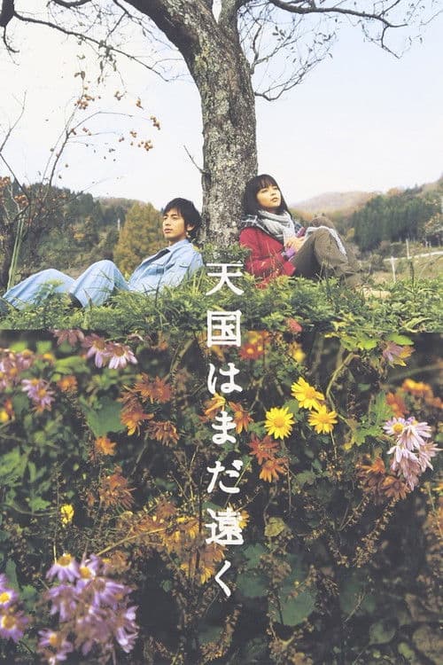 天国はまだ遠くのポスター