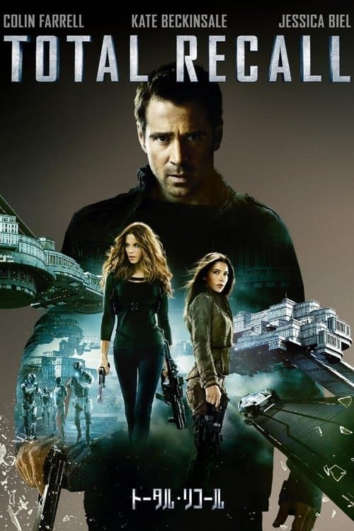 トータル・リコールのポスター