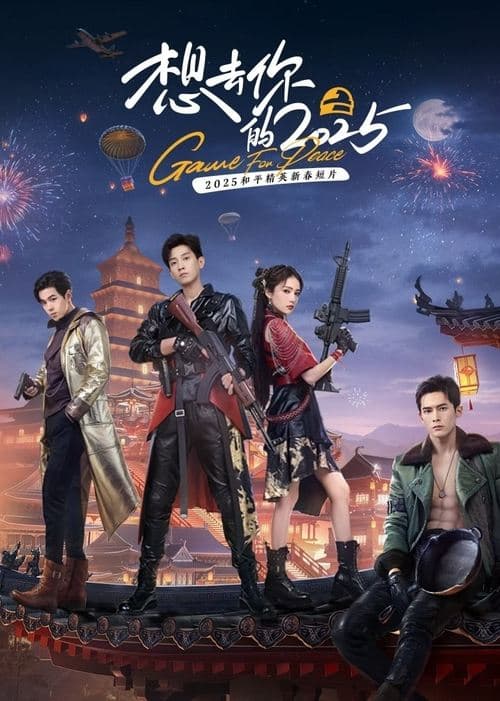 想去你的2025のポスター