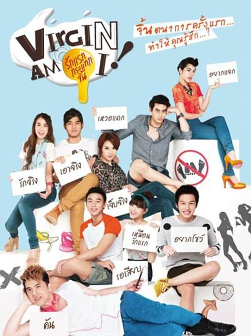 รักแรกกระแทกจิ้นのポスター
