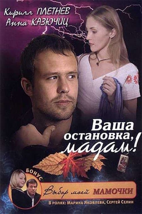 Ваша остановка, мадам!のポスター