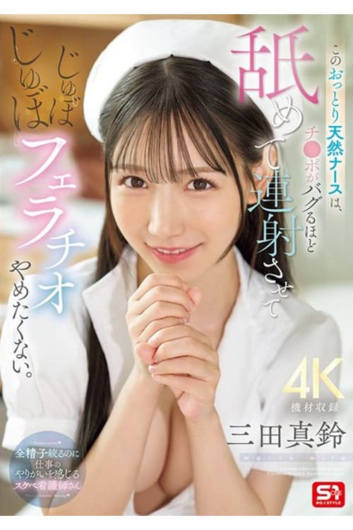 SONE-580 このおっとり天然ナースは、チ●ポがバグるほど舐めて連射させてじゅぼじゅぼフェラチオやめたくない。 三田真鈴のポスター