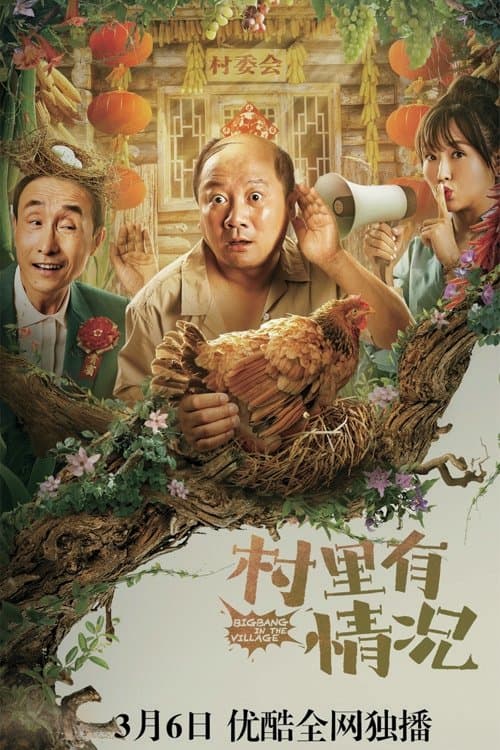 村里有情况のポスター