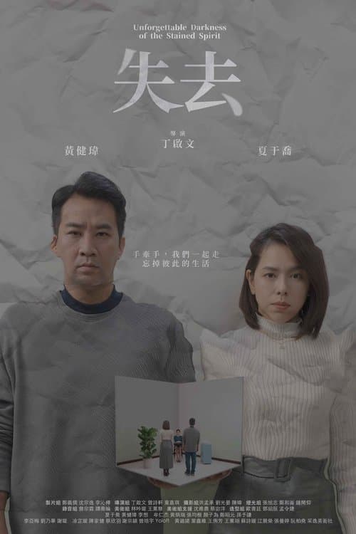 失去のポスター