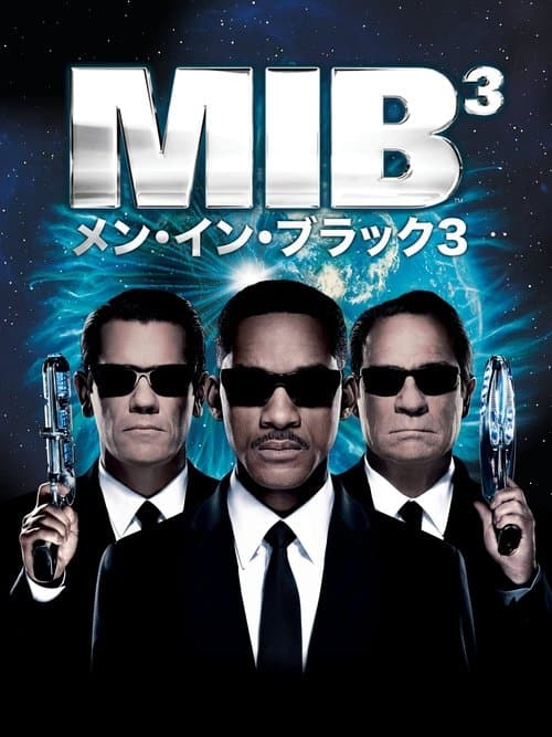 メン・イン・ブラック 3のポスター