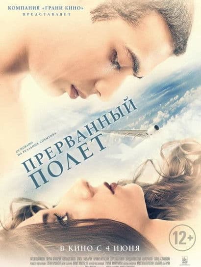 Անավարտ Թռիչքのポスター