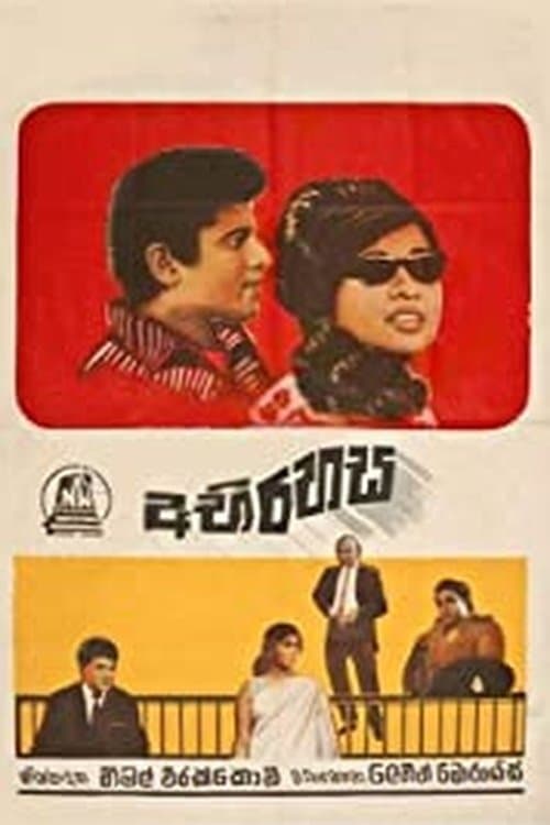 Abirahasa - අබිරහසのポスター