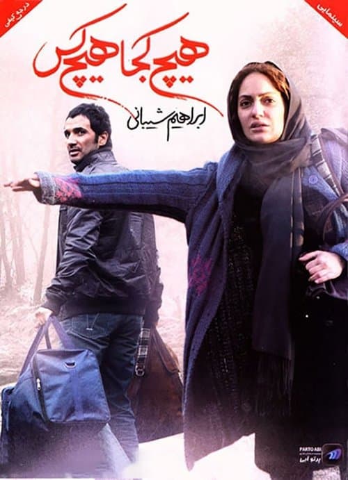 هیچ کجا هیچ کسのポスター