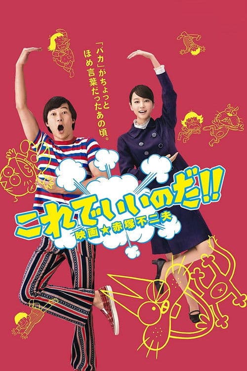 これでいいのだ!! 映画★赤塚不二夫のポスター