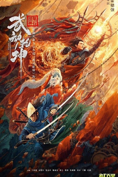 武动乾坤：涅槃神石のポスター