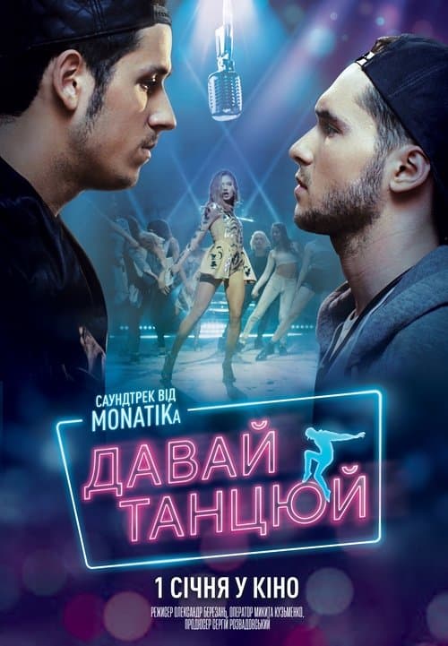 Давай танцюйのポスター