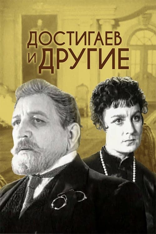 Достигаев и другиеのポスター