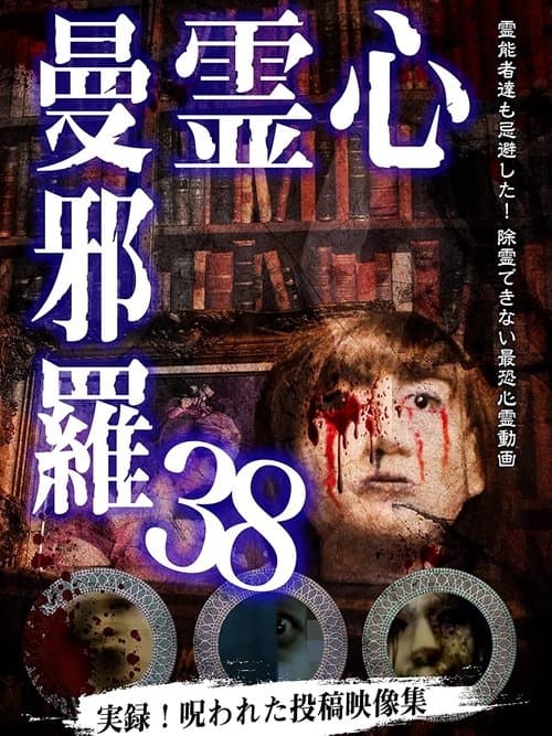 心霊曼邪羅38のポスター
