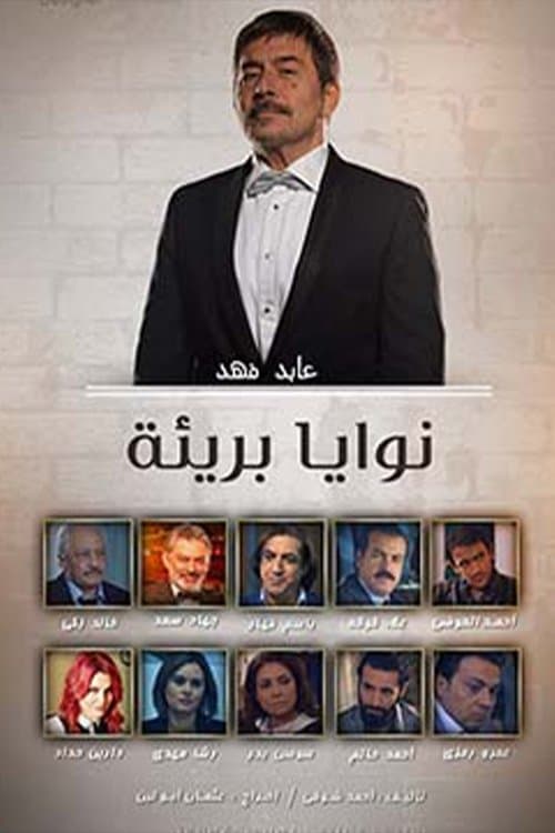 نوايا بريئةのポスター