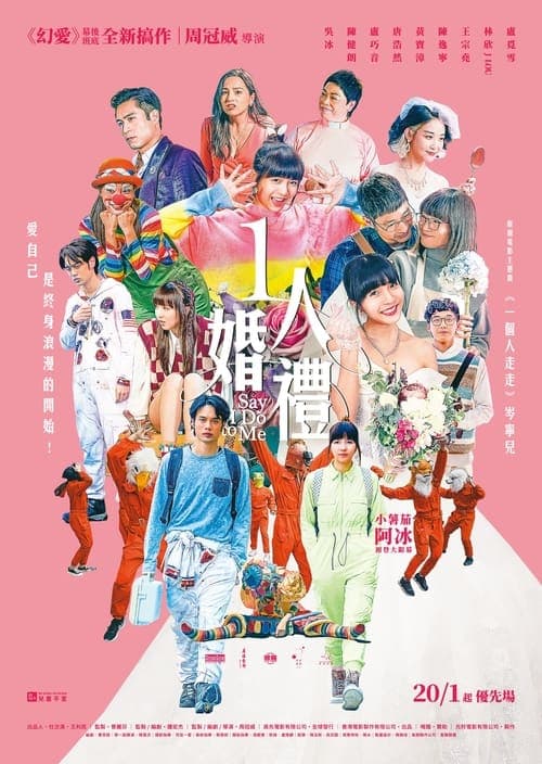 1人婚禮のポスター