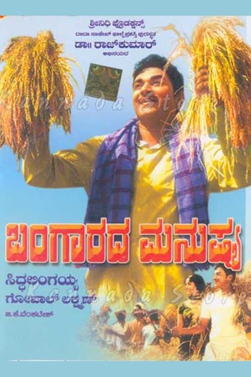 ಬಂಗಾರದ ಮನುಷ್ಯのポスター