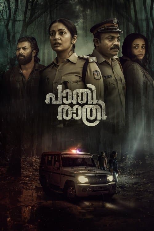 പാതിരാത്രിのポスター