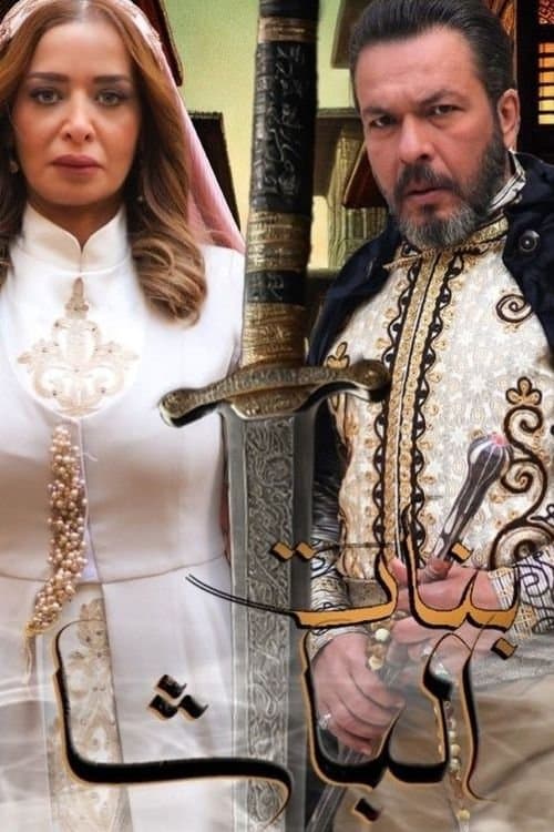 بنات الباشاのポスター