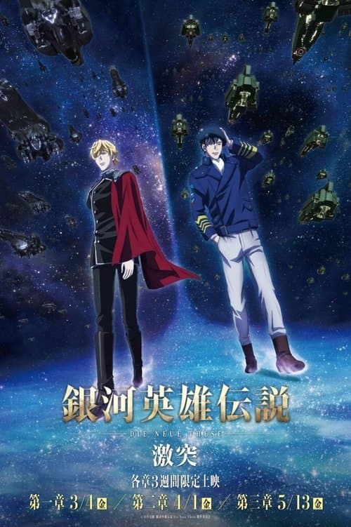 銀河英雄伝説 Die Neue These 激突 第⼀章のポスター